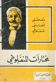 مختارات المنفلوطى