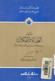 سبيل النجاة والفكاك من موالاة المرتدين واهل الاشراك