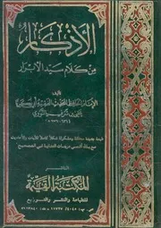 الاذكار من كلام سيد الابرار