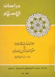 الاشعاعات الاسلامية فى معركة العاشر من رمضان