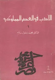 الادب فى العصر المملوكي
