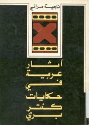 اثار عربية فى حكايات كانتربرى دراسة مقارنة