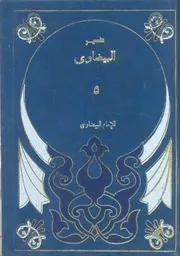 تفسير البيضاوى، المسمى، انوار التنزيل واسرار التأويل