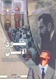 حقوق الانسان فى التراث الدينى الغربى والاسلام دراس لدولية