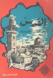 القدس ومعاركنا الكبرى