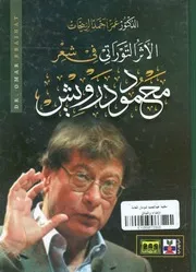 الاثر التوراتي فى شعر محمود درويش
