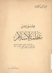 صور من عظمة الاسلام
