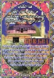 هذا الكتاب من زخائر اسرار الكون المستطرف من نور الهد بدء