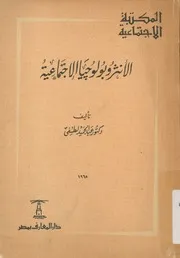 الانثروبولوجيا الاجتماعية