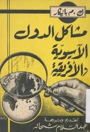 مشاكل الدول الاسيوية والافريقية