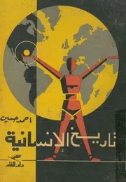 تاريخ الانسانية