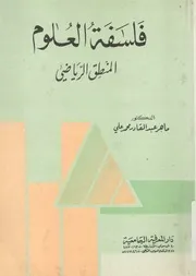 فلسفة العلوم المنطق الرياضى