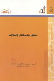 منظور جديد للفقر والتفاوت