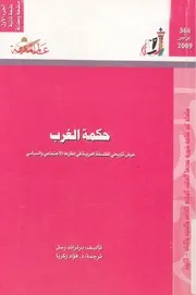 حكمة الغرب