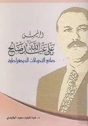 الرئيس على عبد الله صالح صانع التحولات الديمقراطية