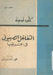 التغلغل الصهيونى فى افريقيا