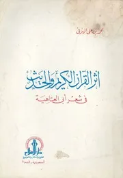 اثر القران الكريم والحديث فى شعر ابى العتاهية
