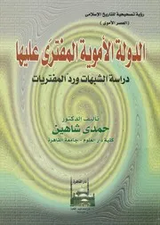 الدولة الاموية المفترى عليها دراسة الشبهات ورد المفتريات
