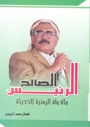 الرئيس صالح والدولة اليمنية الحديثة