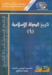 تاريخ الدولة الاسلامية