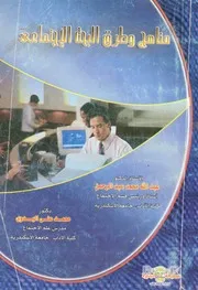 مناهج وطرق البحث الاجتماعى