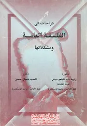 دراسات فى الفلسفة العامة رؤية نقدية لقضايا الفكر الفلسفى