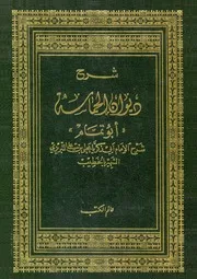 شرح ديوان الحماسة - ابو تمام