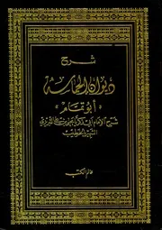شرح ديوان الحماسة