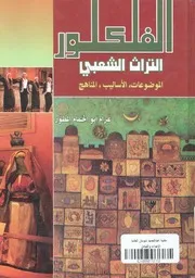 الفولكلور التراث الشعبى الموضوعات، الاساليب، المناهج