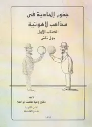 جذور الحادية فى مذاهب لاهوتية