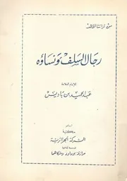 رجال السلف ونساؤه