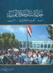 جدليات الوحدة اليمنية الأزمة الحرب والديمقراطية الرئاسة