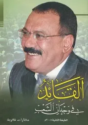 القائد فى وجدان الشعب