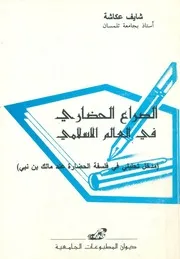 الصراع الحضارى فى العالم الاسلامى مدخل تحليلى ف ضارة ع
