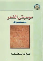 موسيقى الشعر - محاضرات