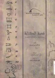 قصة الكتابة رموز وابجديات جدارية مكتبة الاسكندرية