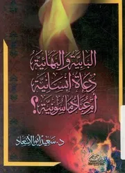 البابية والبهائية دعاة انسانية ام عباد ماسونية ؟
