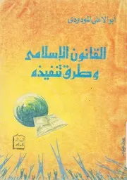 القانون الاسلامى وطرق تنفيذه