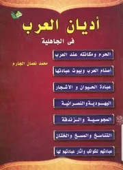 اديان العرب فى الجاهلية