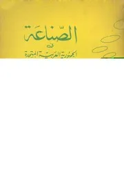 الصناعة فى الجمهورية العربية المتحدة