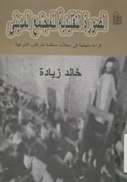 الصورة التقليدية للمجتمع المدينى قراءة منهجية فى رن الس