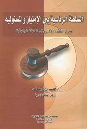 السلطة الرئاسية بين الامتياز والمسئولية مبادئ القض وظيفية