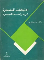 الاتجاهات المعاصرة فى دراسة الاسرة