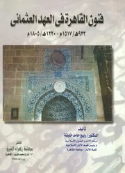 فنون القاهرة فى العهد العثمانى، 923 ه 1517 م 122 1805 م