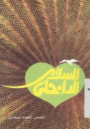 السلام الداخلى