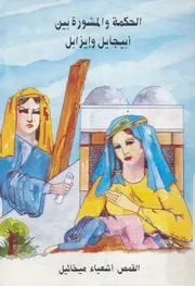 الحكمة والمشورة بين ابياجيل وايزابل