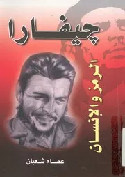 جيفارا