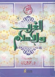 الغرب والاسلام