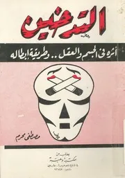 التدخين واثرة فى الجسم والعقل وطريقة ابطاله