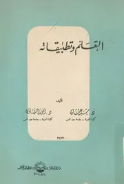 التعلم وتطبيقاته